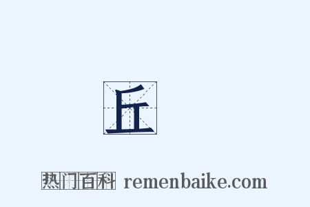 丘濬是什么意思的图片